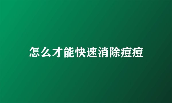 怎么才能快速消除痘痘