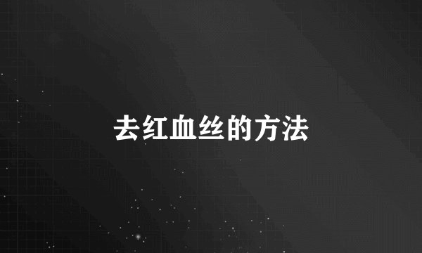 去红血丝的方法