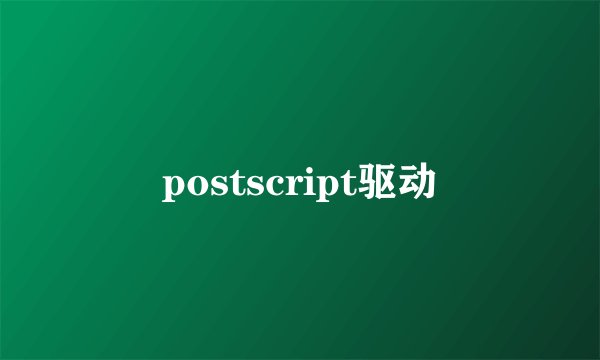 postscript驱动