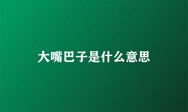 大嘴巴子是什么意思
