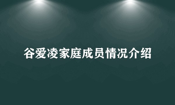 谷爱凌家庭成员情况介绍