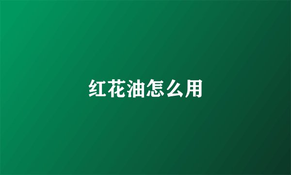 红花油怎么用