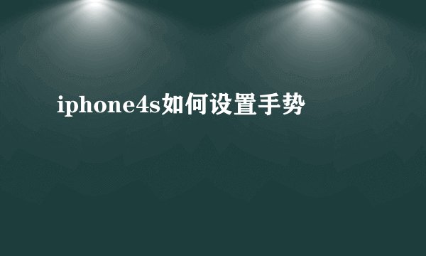 iphone4s如何设置手势