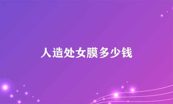 人造处女膜多少钱