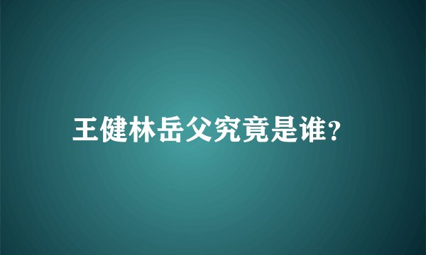 王健林岳父究竟是谁？