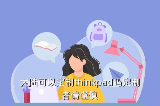 thinkpad私人定制，大陆可以定制thinkpad吗定制者请谨慎