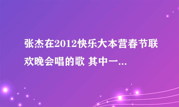 张杰在2012快乐大本营春节联欢晚会唱的歌 其中一句歌词里面有：只剩最后一滴血。战斗战斗、