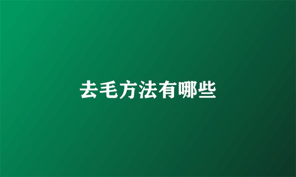 去毛方法有哪些