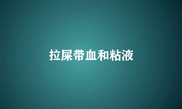 拉屎带血和粘液