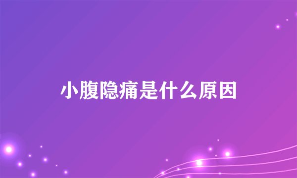 小腹隐痛是什么原因