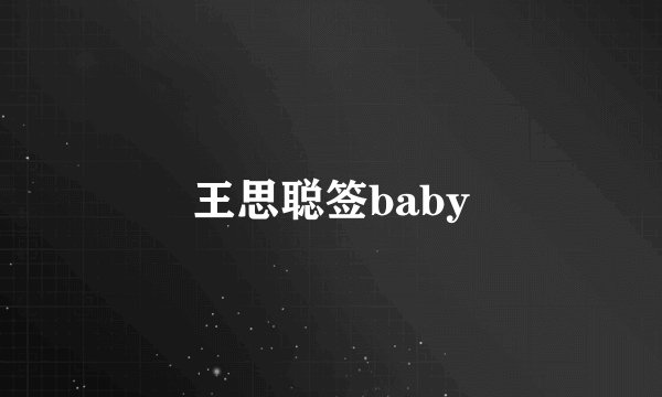 王思聪签baby