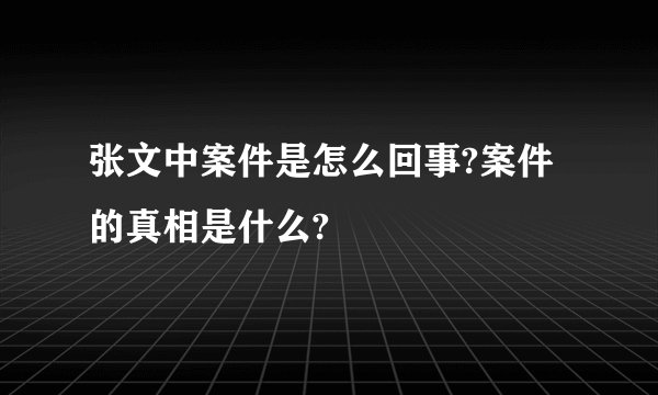 张文中案件是怎么回事?案件的真相是什么?