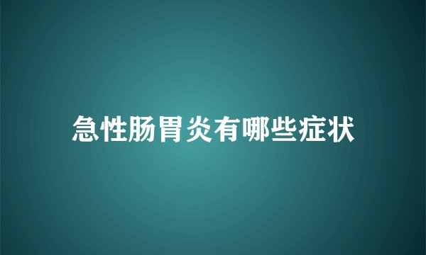 急性肠胃炎有哪些症状