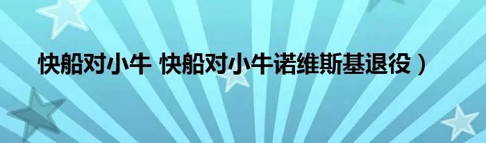 快船对小牛 快船对小牛诺维斯基退役）