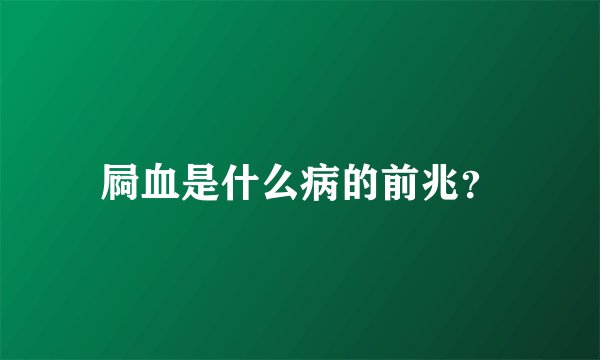 屙血是什么病的前兆？