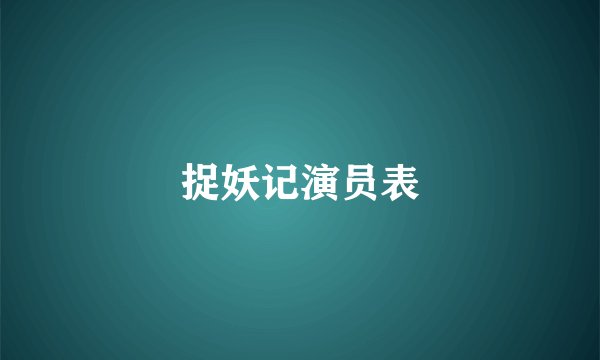 捉妖记演员表