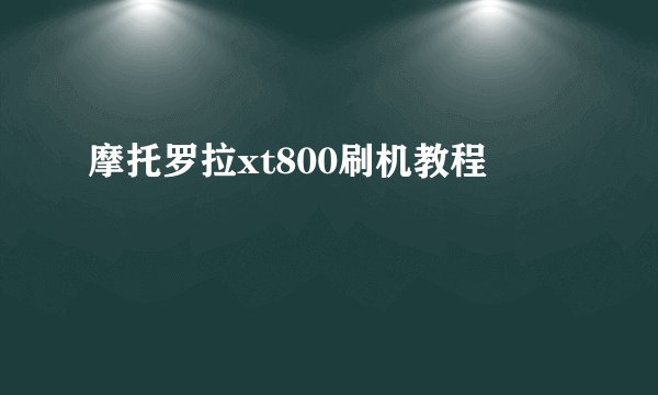 摩托罗拉xt800刷机教程