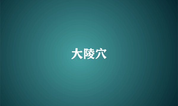 大陵穴
