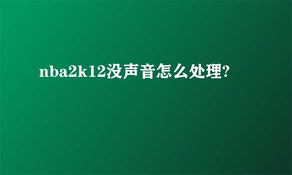 nba2k12没声音怎么处理?