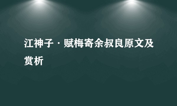 江神子·赋梅寄余叔良原文及赏析