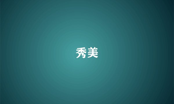 秀美