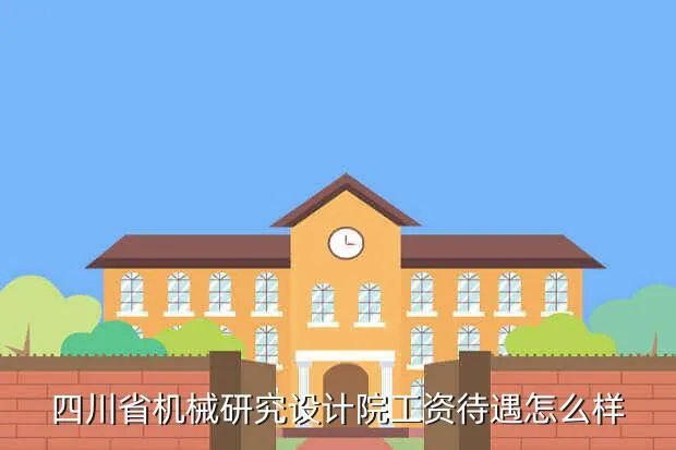 四川机械设计研究院，四川 机械