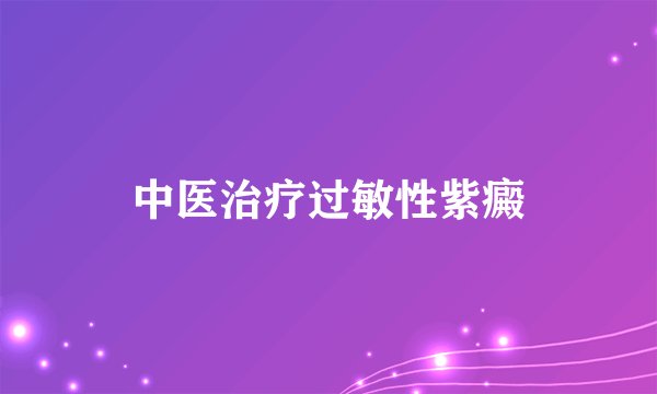 中医治疗过敏性紫癜