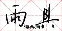 雨具