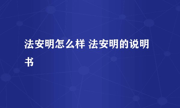 法安明怎么样 法安明的说明书