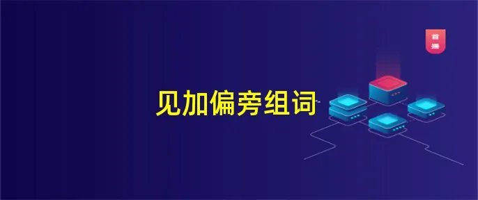 见加偏旁组词