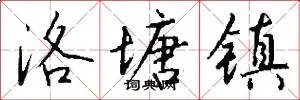 洛塘镇