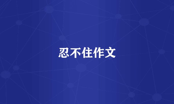 忍不住作文