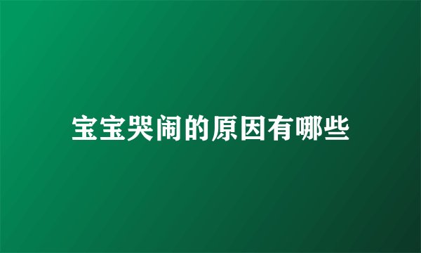 宝宝哭闹的原因有哪些