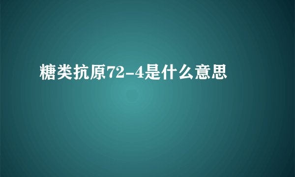 糖类抗原72-4是什么意思