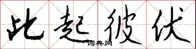 此起彼伏