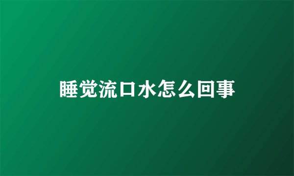 睡觉流口水怎么回事