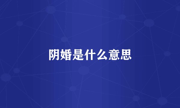 阴婚是什么意思