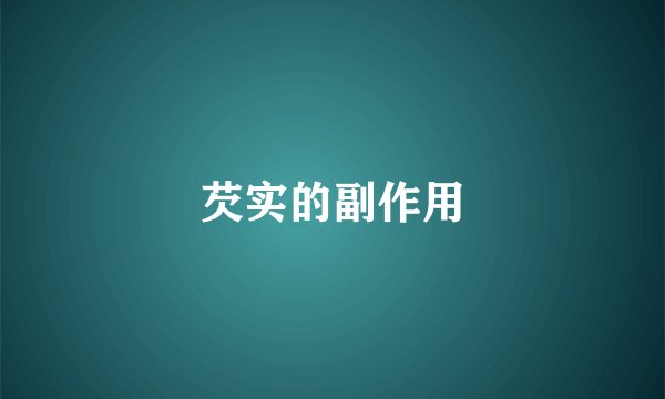 芡实的副作用