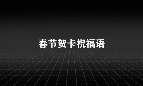 春节贺卡祝福语