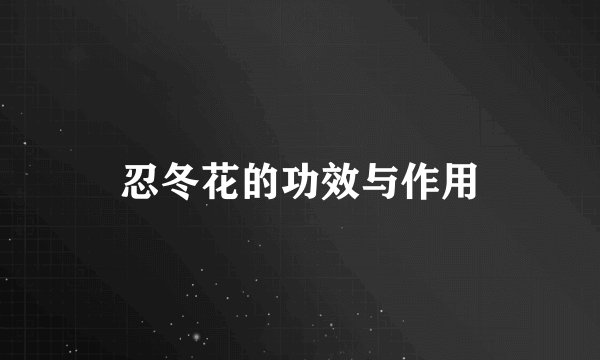 忍冬花的功效与作用