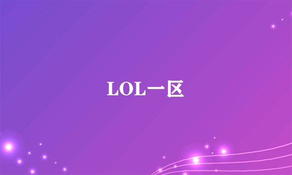 LOL一区