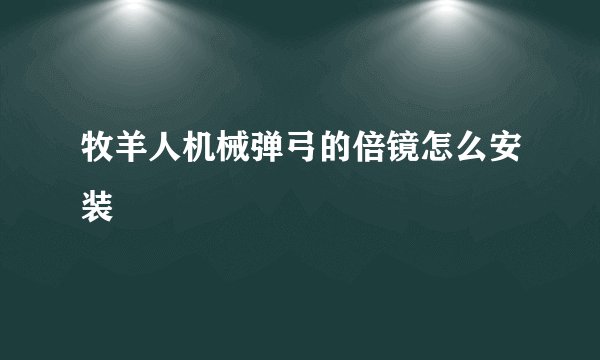 牧羊人机械弹弓的倍镜怎么安装