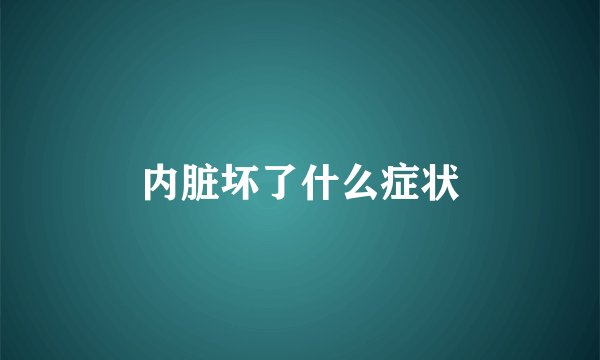 内脏坏了什么症状