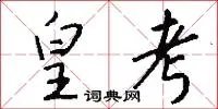 皇考