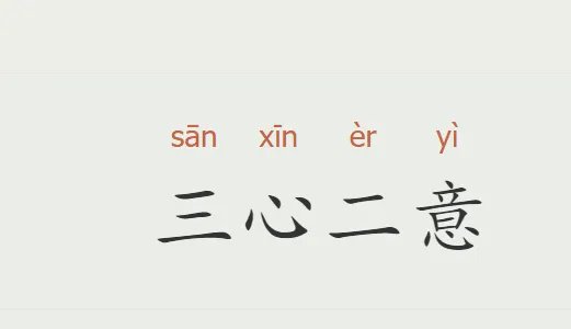 1一10数字成语