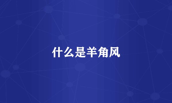 什么是羊角风