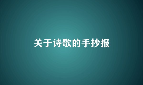 关于诗歌的手抄报