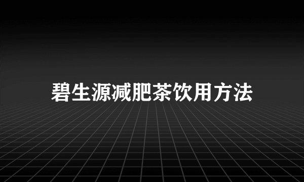 碧生源减肥茶饮用方法