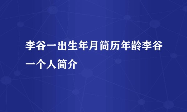 李谷一出生年月简历年龄李谷一个人简介