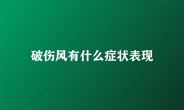 破伤风有什么症状表现